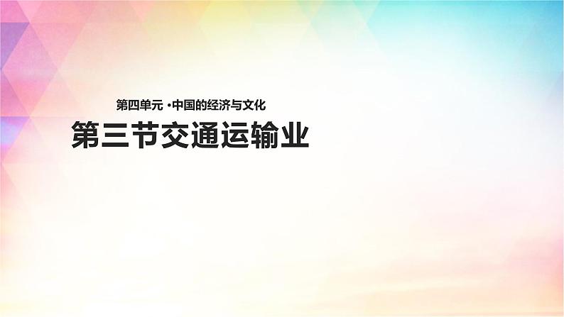 4.3 交通运输业 课件（28张PPT）+教案+练习01