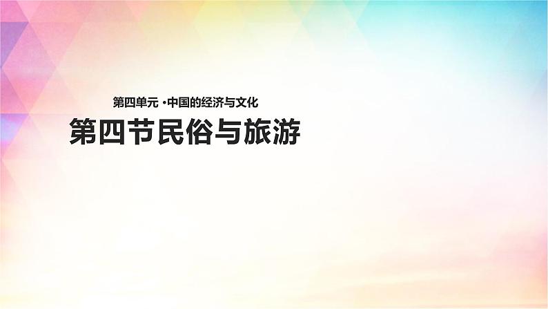 4.4 民俗与旅游 课件（23张PPT）+教案+练习01