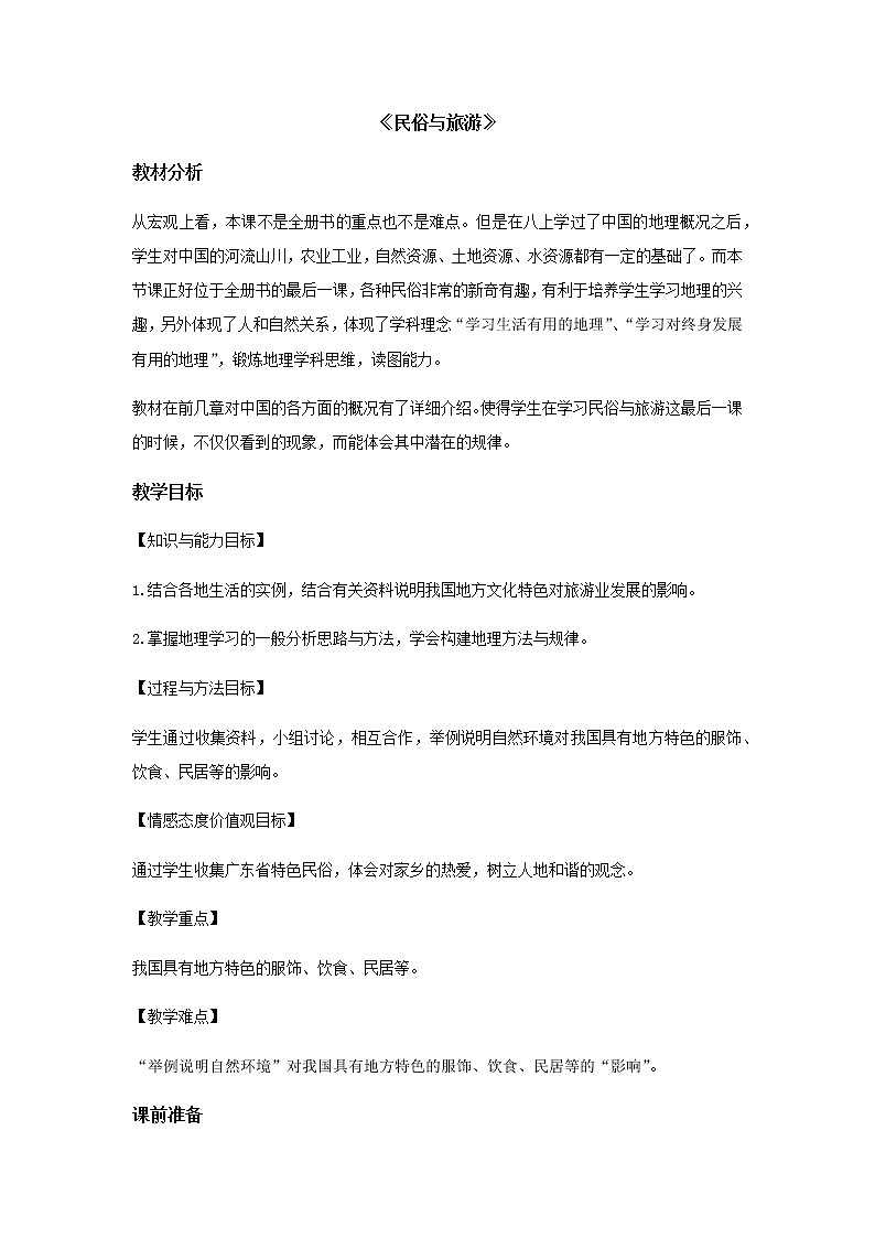 4.4 民俗与旅游 课件（23张PPT）+教案+练习01