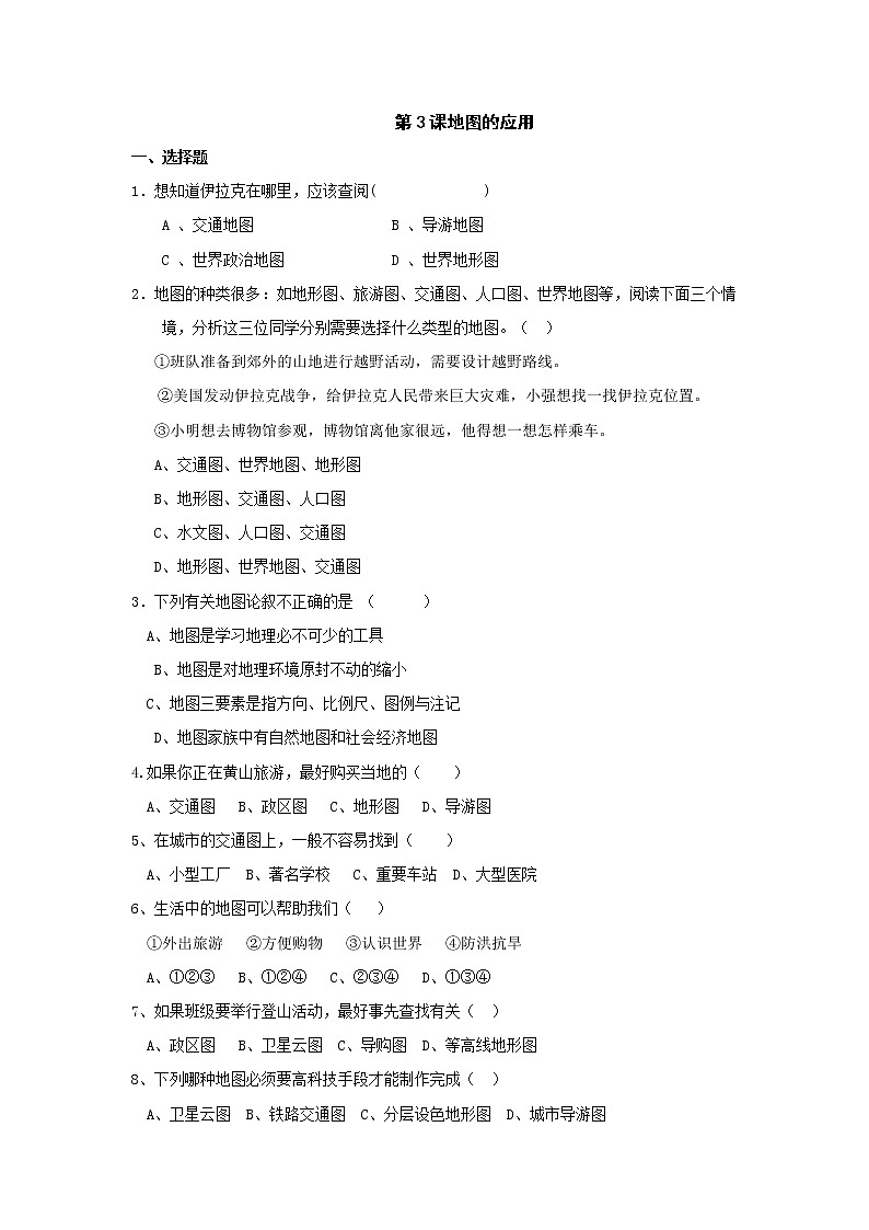 地理：第二单元第3课地图的应用同步测试（商务星球版七年级上）01