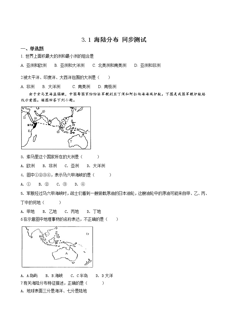商务星球版七年级上册地理 3.1 海陆分布 同步测试（含解析）01
