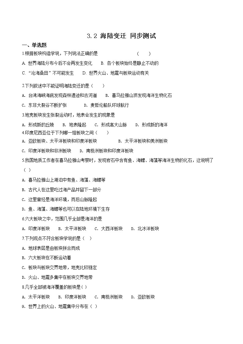 商务星球版七年级上册地理 3.2 海陆变迁 同步测试（含解析）01