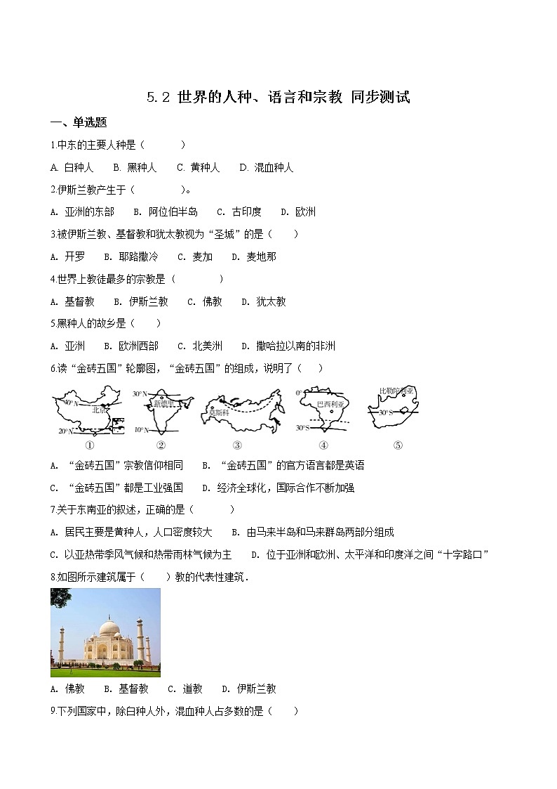 商务星球版七年级上册地理 5.2 世界的人种、语言和宗教 同步测试（含解析）01