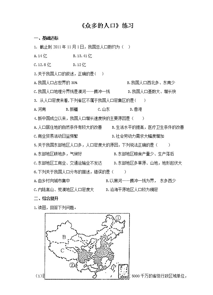 第一章第二节  众多的人口(练习)第1页