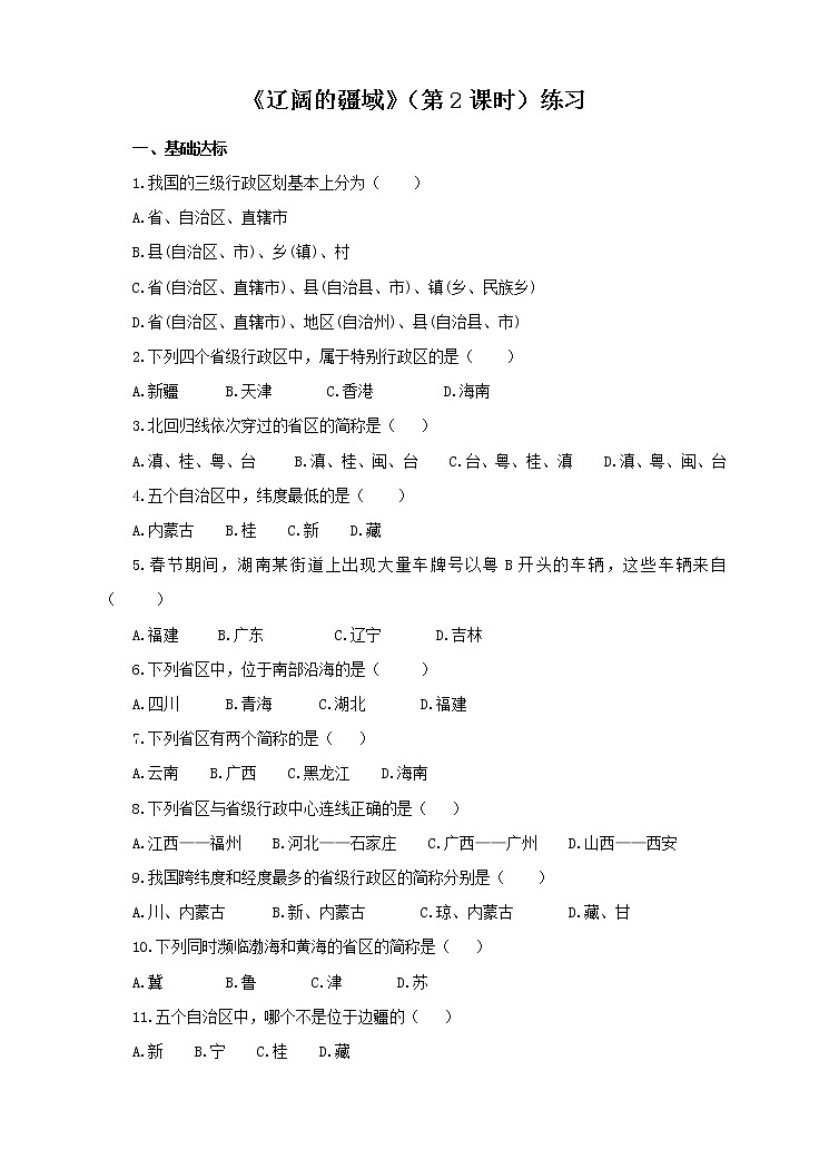 商务星球版八上 第一章第一节辽阔的疆域（第2课时）练习01