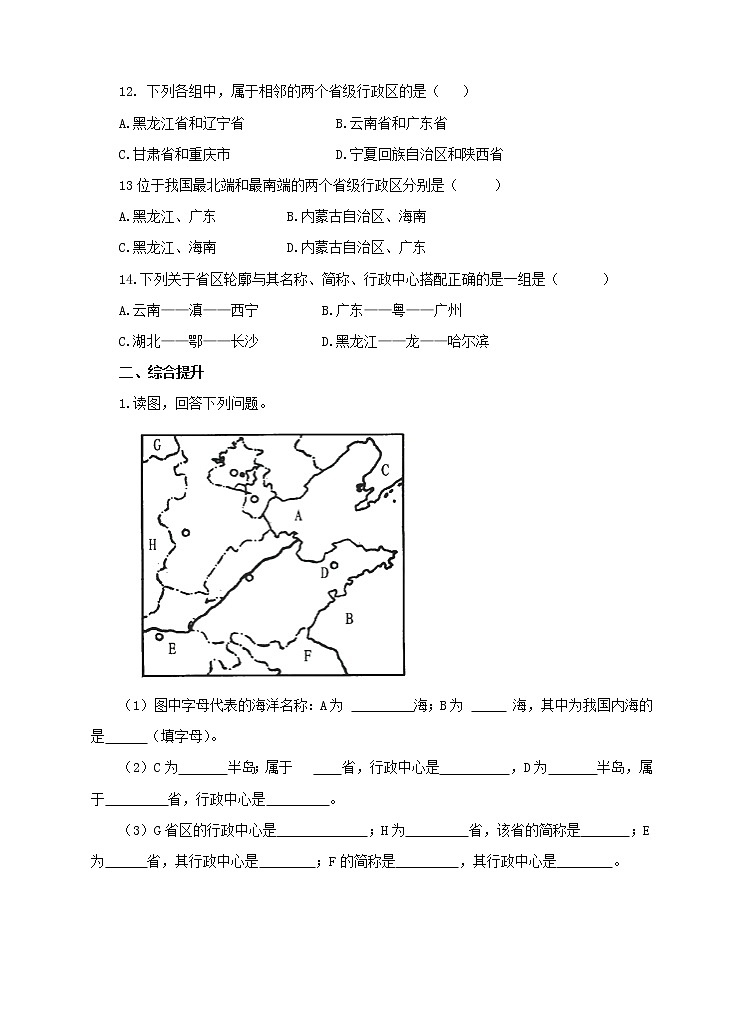 商务星球版八上 第一章第一节辽阔的疆域（第2课时）练习02