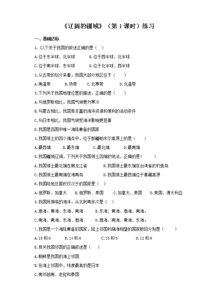 第一章第一节辽阔的疆域（第1课时）练习01