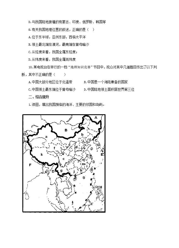 第一章第一节辽阔的疆域（第1课时）练习02