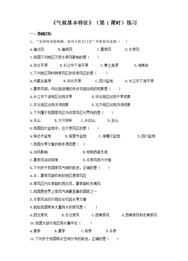 第二章第二节  气候基本特征（第1课时）(练习)01