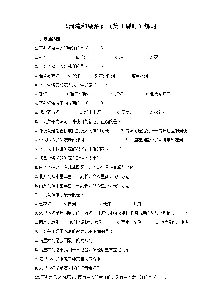 第二章第三节  河流和湖泊（第1课时）(练习)01