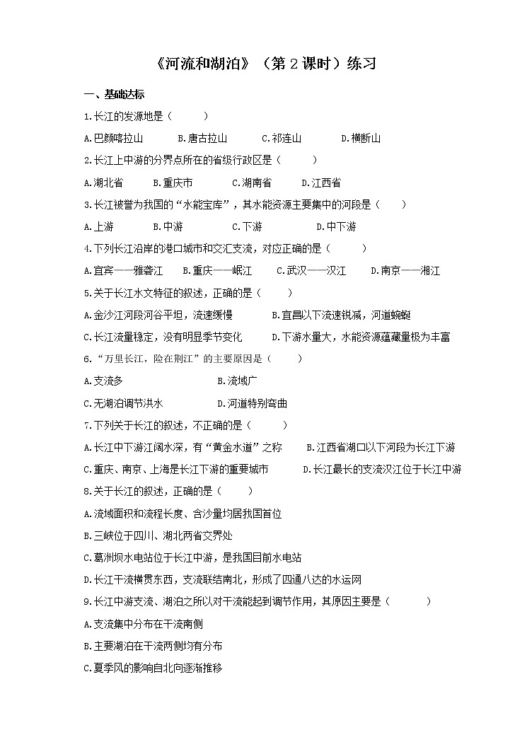 第二章第三节  河流和湖泊（第2课时）(练习)01