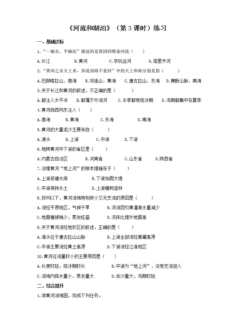 第二章第三节  河流和湖泊（第3课时）(练习)01