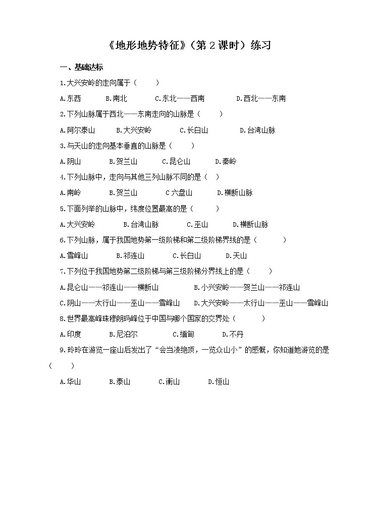 第二章第一节  地形地势特征（第2课时）(练习)01