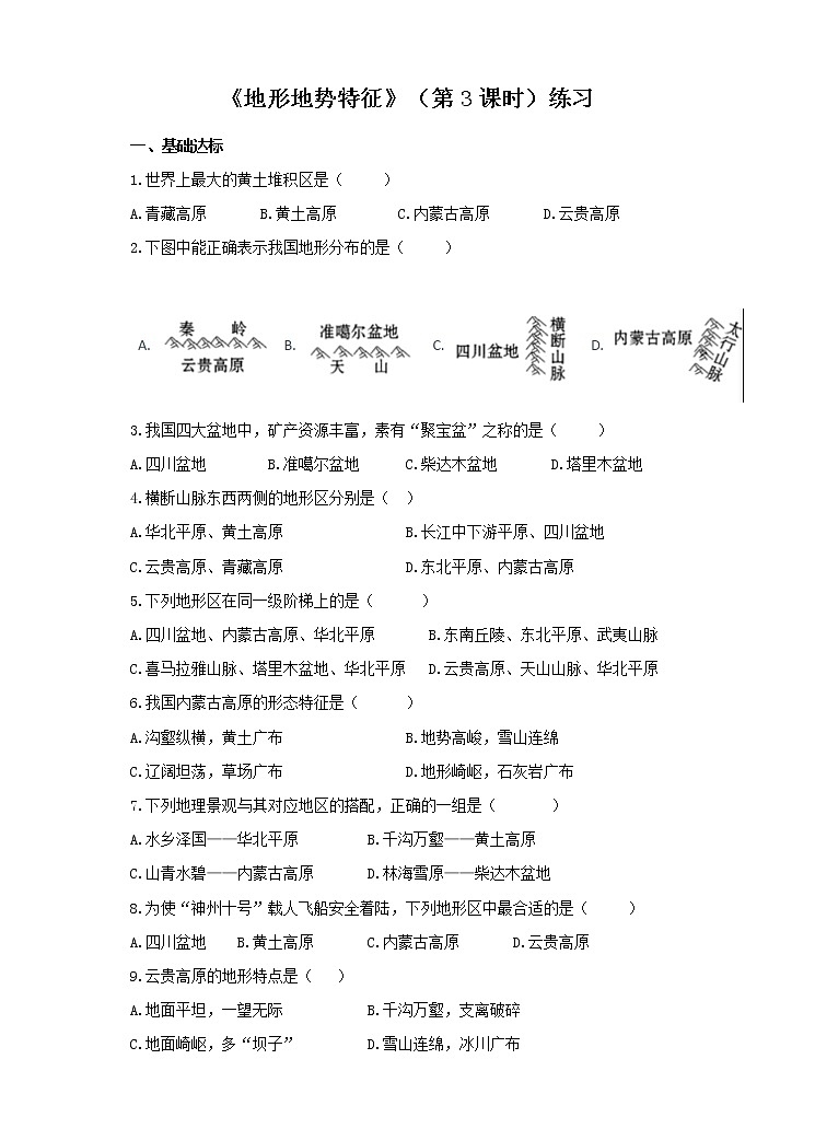 第二章第一节  地形地势特征（第3课时）(练习)01