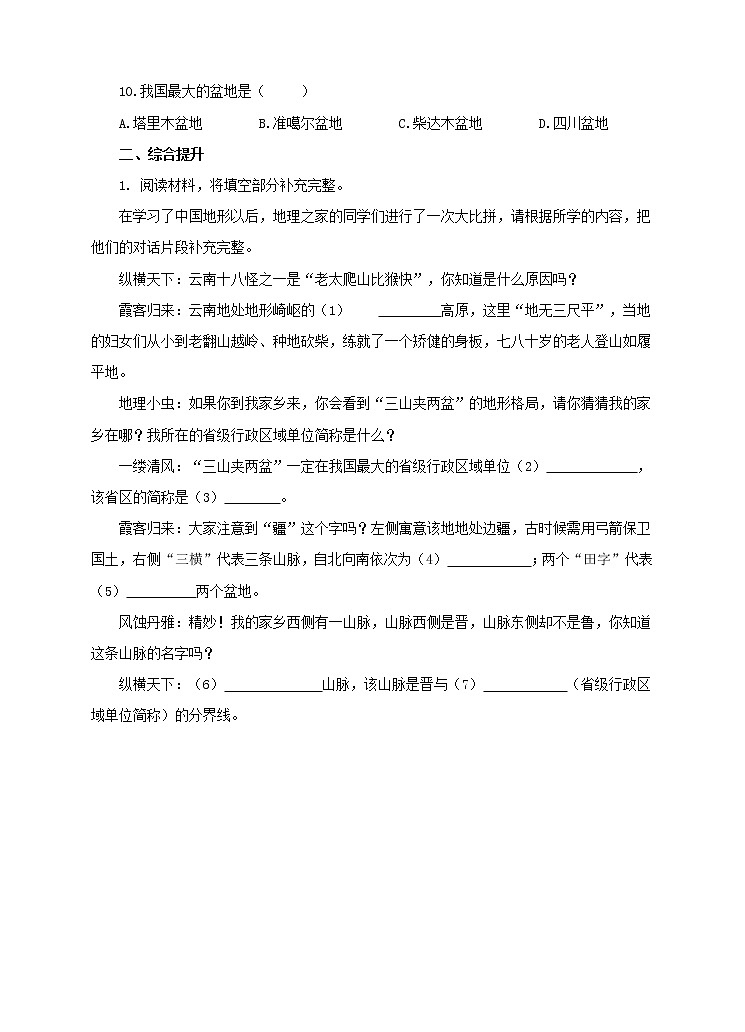 第二章第一节  地形地势特征（第3课时）(练习)02