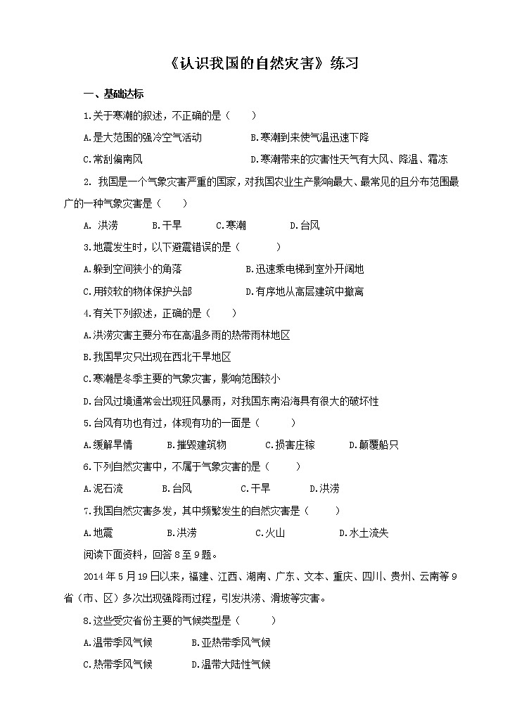 活动课：认识我国的自然灾害(练习)第1页