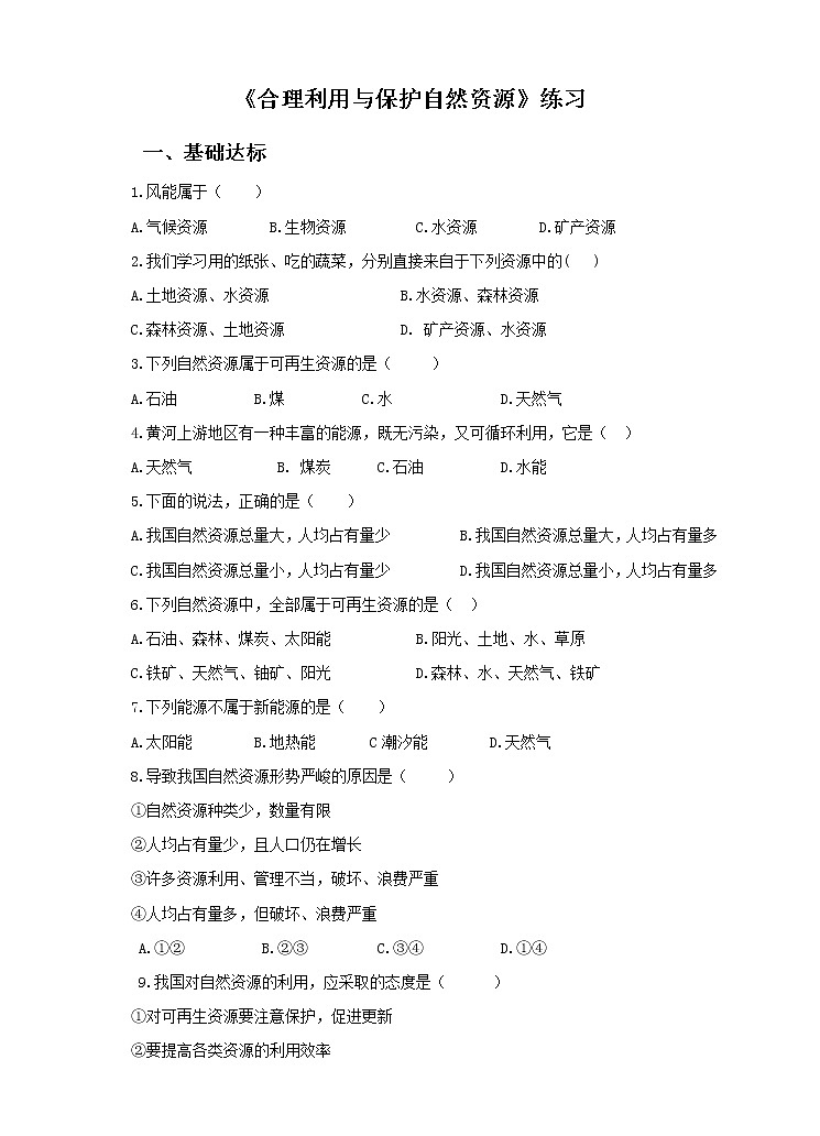 第三章 活动课 合理利用与保护自然资源(练习)01