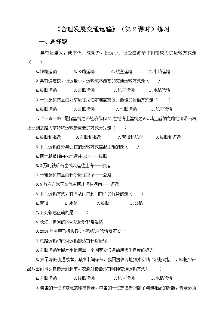 第四章第三节  合理发展交通运输(第2课时)(练习)01