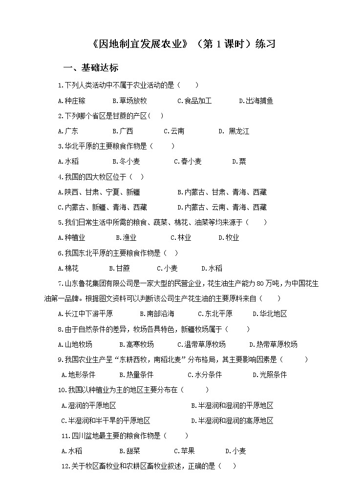 第四章第一节  因地制宜发展农业（第1课时）(练习)01