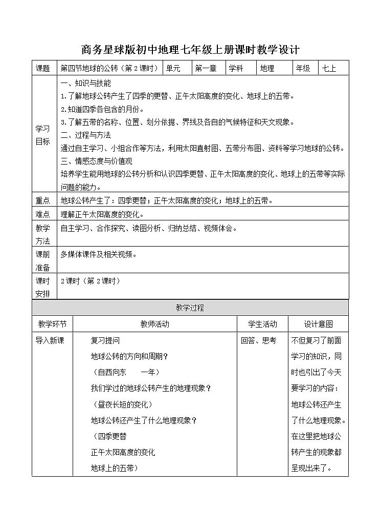 第一章第四节地球的公转（第2课时）（教案）第1页