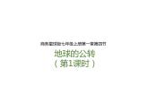 第一章第四節(jié)地球的公轉(zhuǎn)（第1課時(shí)）（課件+教案+練習(xí)）