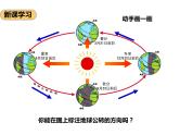 第一章第四节地球的公转（第1课时）（课件+教案+练习）