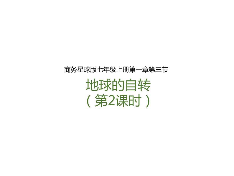第一章第三节地球的自转（第2课时）（课件）第1页
