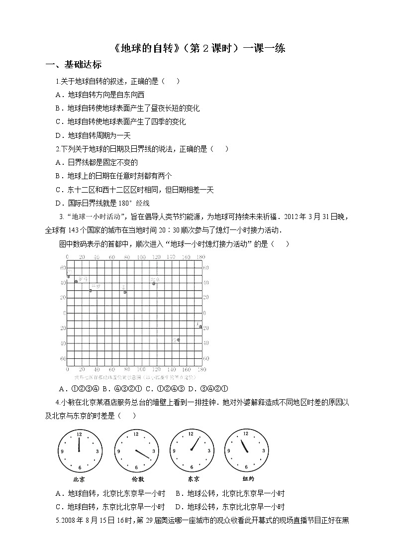 第一章第三节地球的自转（第2课时）（一课一练）第1页