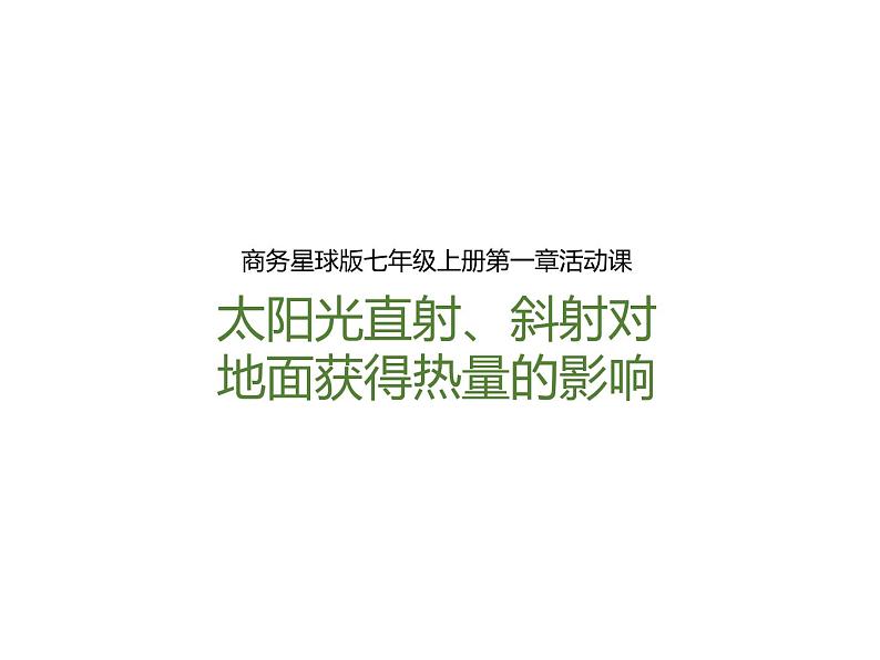 太阳光直射、斜射对地面获得热量的影响PPT课件免费下载01