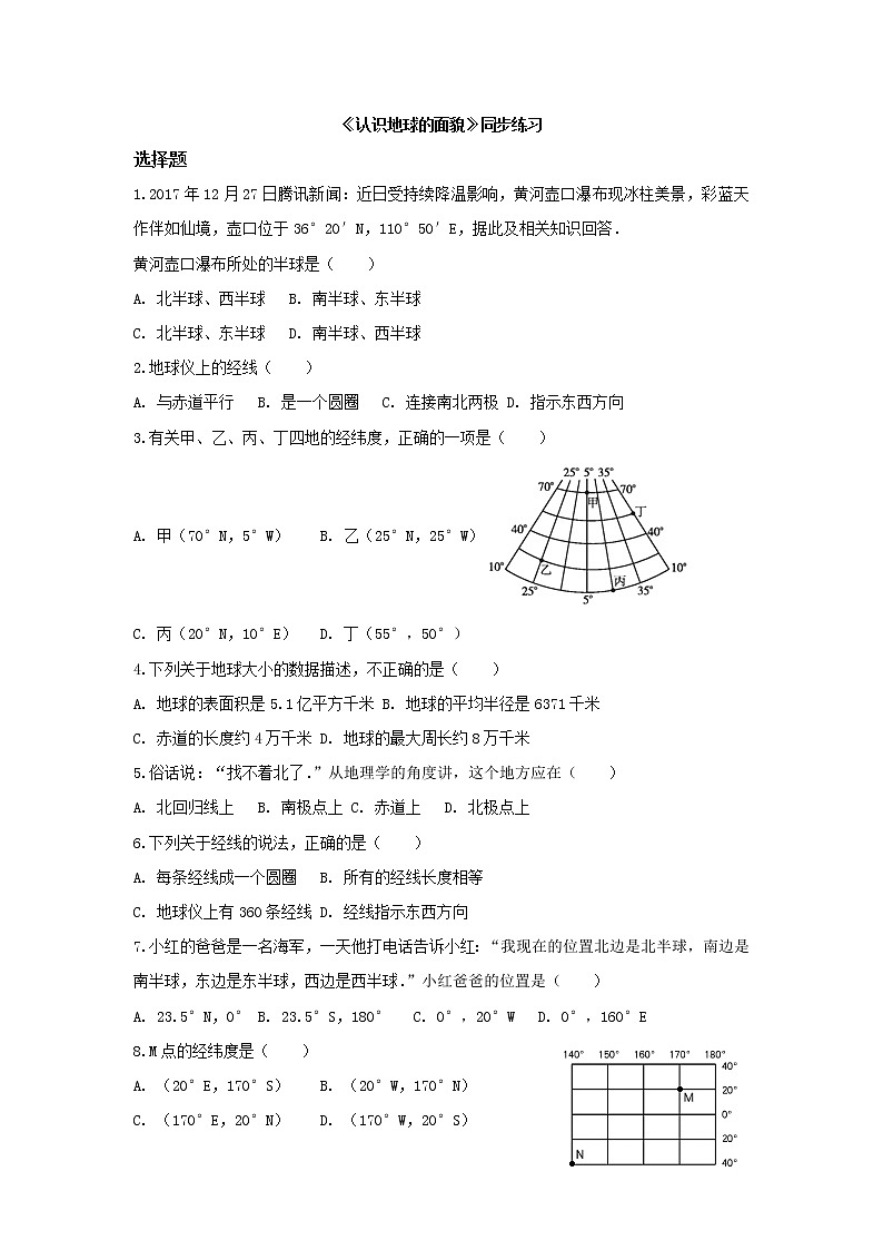 晋教版七年级上册 1.1 认识地球面貌 同步练习(含解析)01