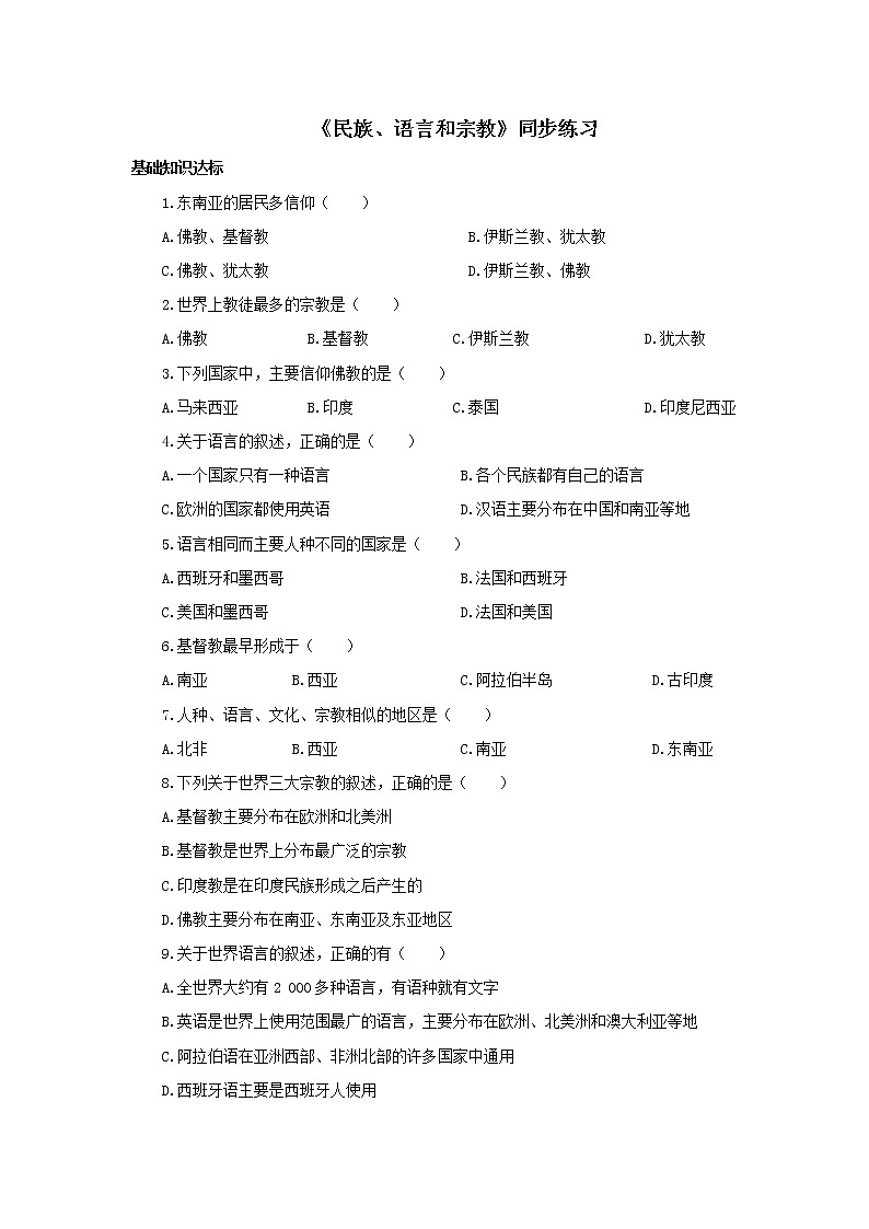 晋教版七年级上册 5.2民族、语言和宗教 同步练习(含解析)01