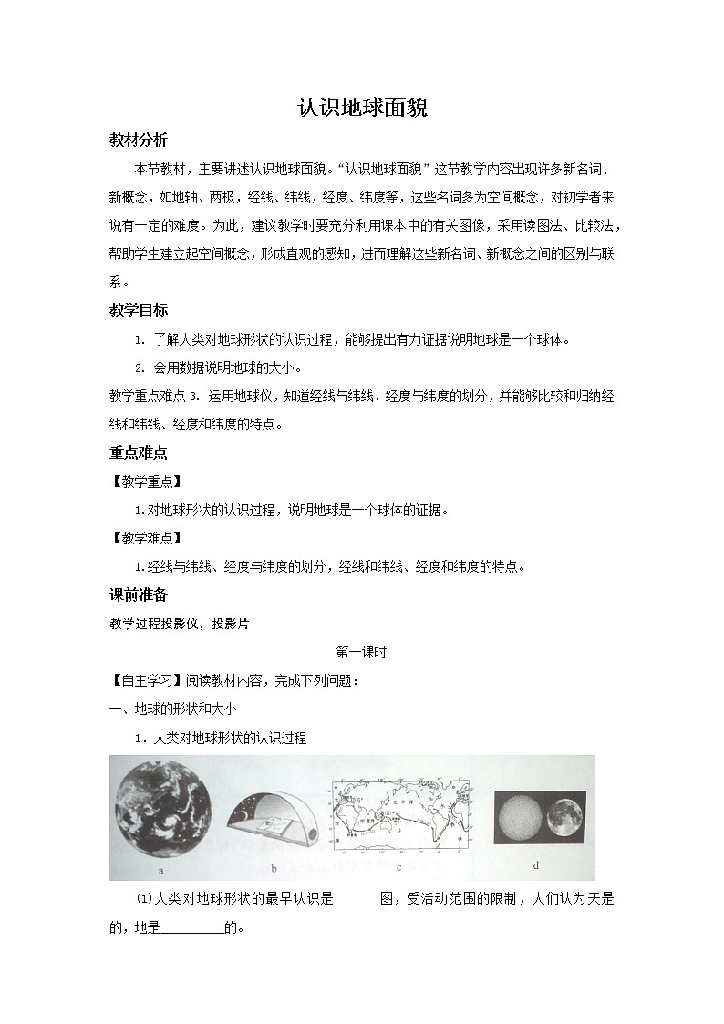 晋教版七年级上册 1.1 认识地球面貌 课件（20张PPT）+教案01