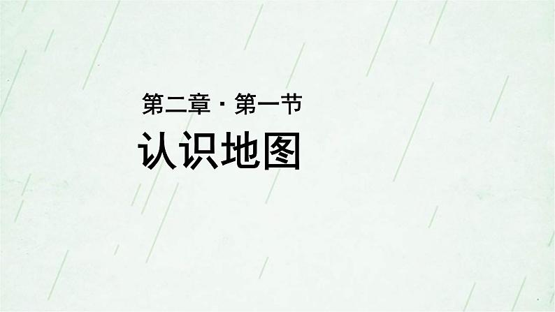 晋教版地理七年级上册 2.1 认识地图 课件（21张PPT）01