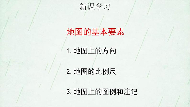 晋教版地理七年级上册 2.1 认识地图 课件（21张PPT）03