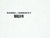 晋教版地理七年级上册 3.1 海陆分布 课件（31张PPT）