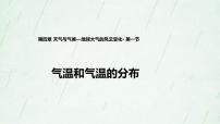 初中地理晋教版七年级上册4.1气温和气温的分布教案配套ppt课件