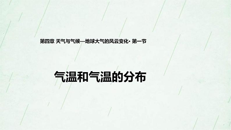 晋教版地理七年级上册 4.1气温和气温的分布 课件（2课时，42张PPT）+教案01