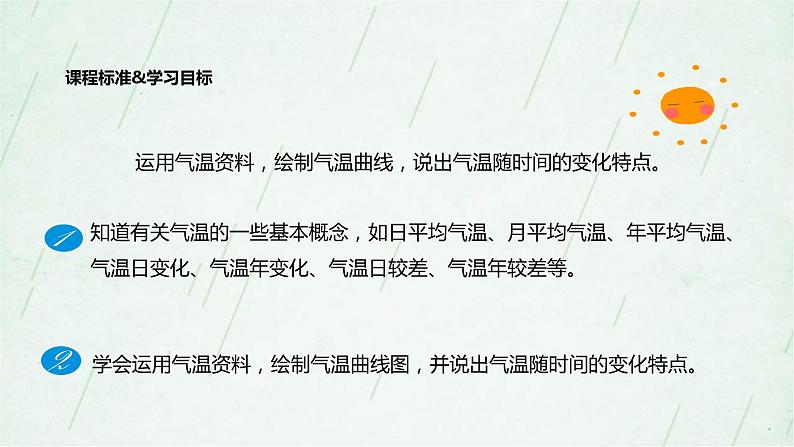 晋教版地理七年级上册 4.1气温和气温的分布 课件（2课时，42张PPT）+教案02