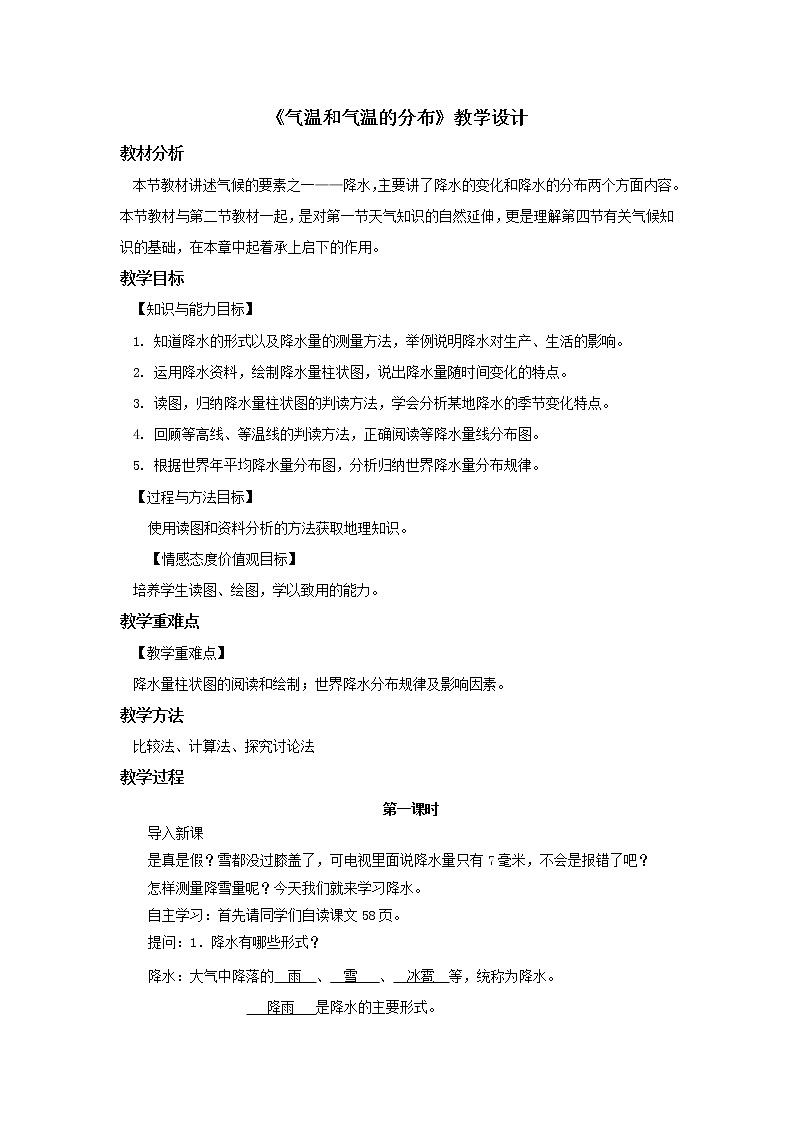 晋教版地理七年级上册 4.2降水和降水的分布 课件（2课时，39张PPT）+教案01