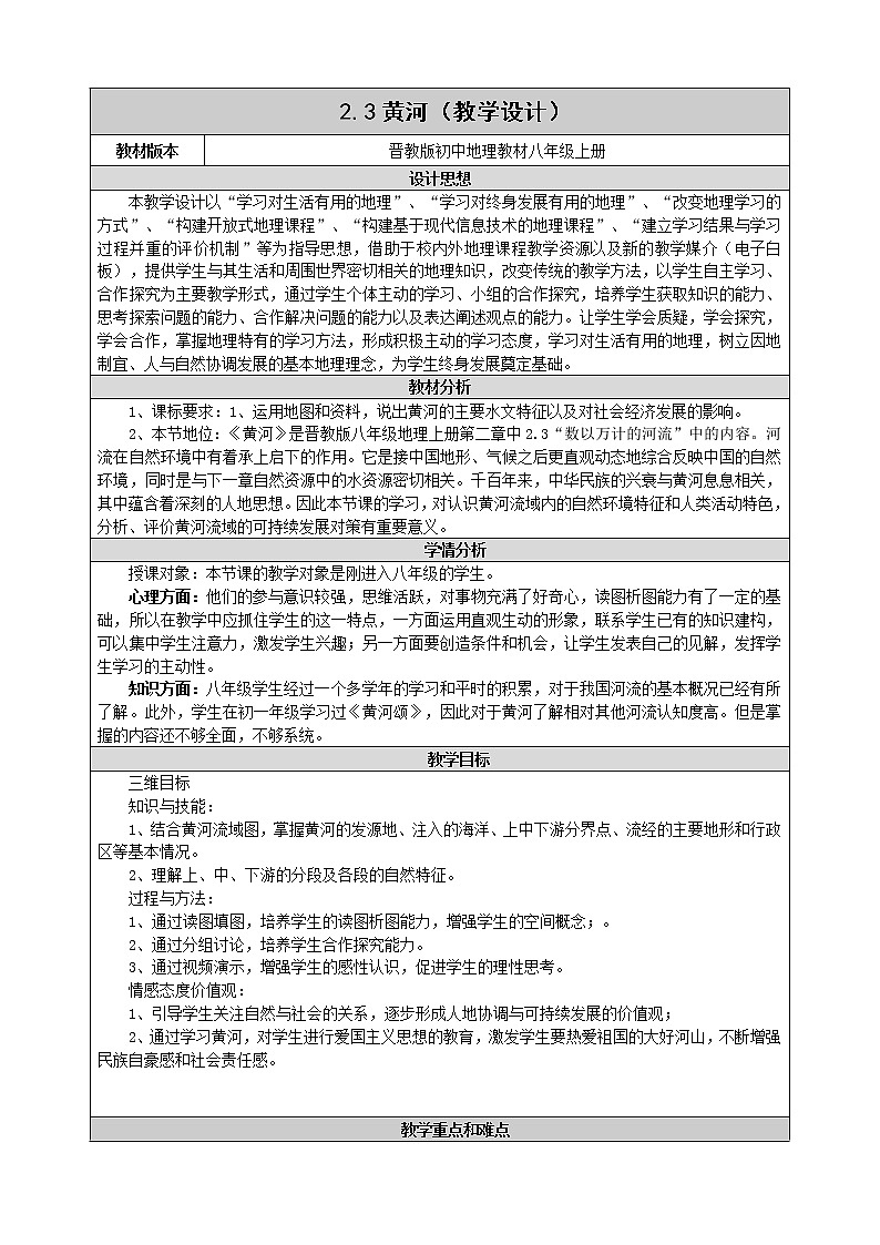 晋教版八上地理 2.3数以万计的河流 教案01
