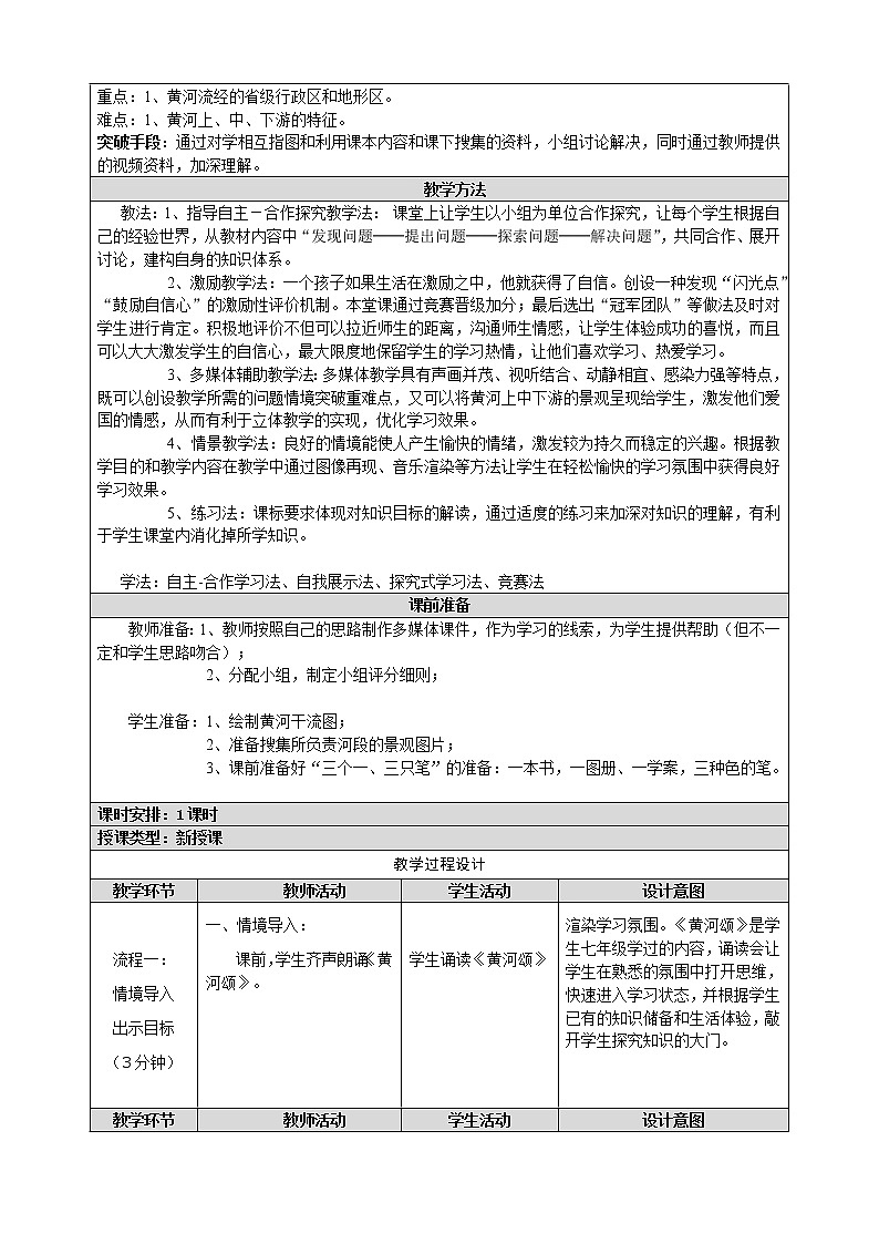 晋教版八上地理 2.3数以万计的河流 教案02