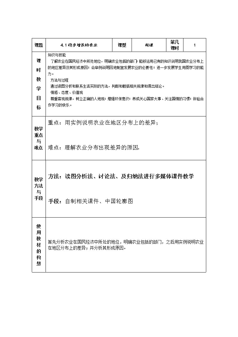 晋教版八上地理 4.1稳步增长的农业  教案第1页