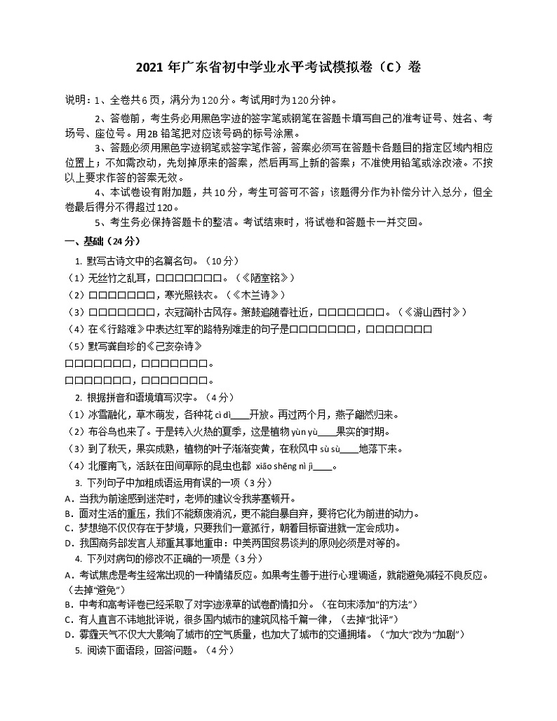 2021年广东省初中学业水平考试语文模拟卷（C）（无答案）第1页