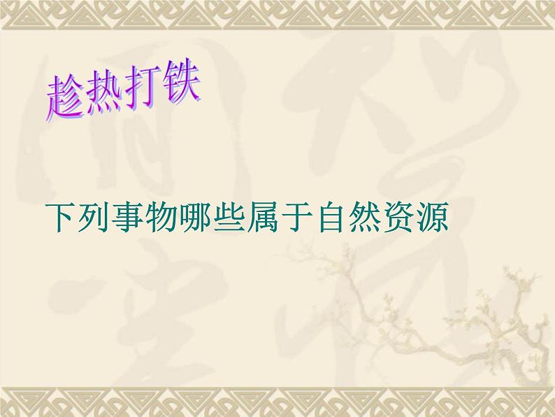 晋教版八上地理3.1 丰富的自然资源 课件（共37张幻灯片）第6页