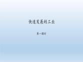 晋教版八年级地理上册：4.2 快速发展的工业  课件（共50张ppt）