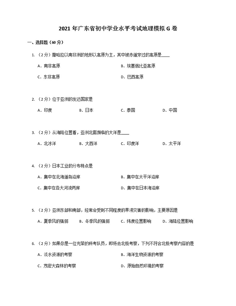 2021年广东省初中学业水平考试地理模拟G卷01