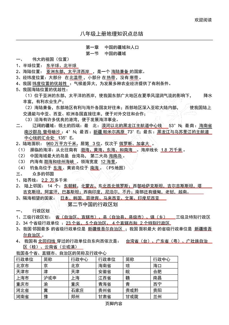 湘教版版八年级初二上册地理知识点总结归纳第1页
