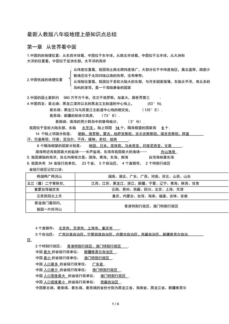 最新人教版八年级地理上册知识点总结第1页