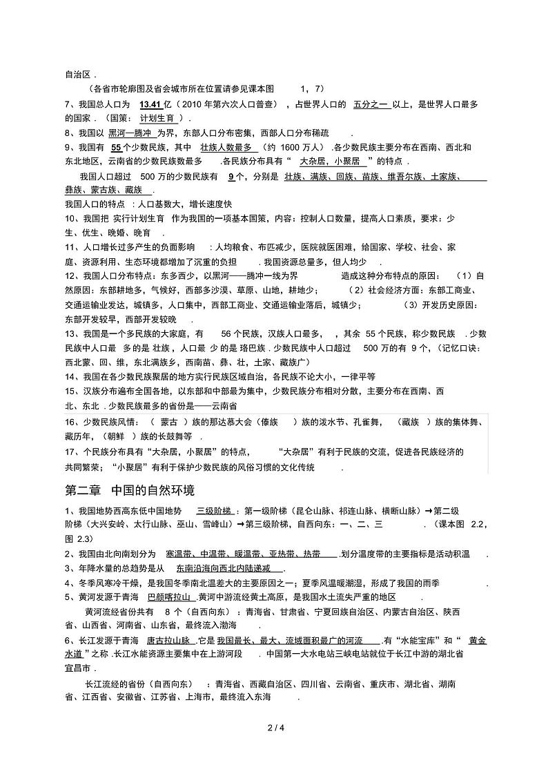最新人教版八年级地理上册知识点总结第2页