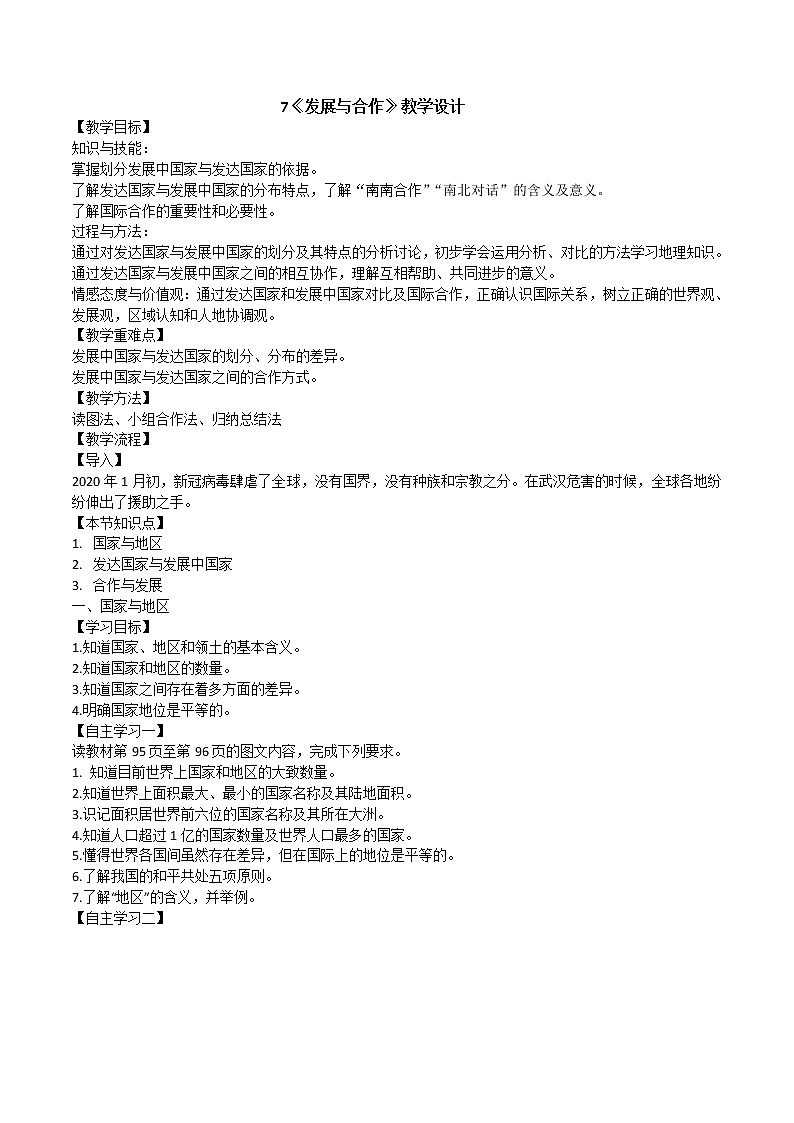 晋教版初中地理七年级上册7《发展与合作》 教学设计第1页
